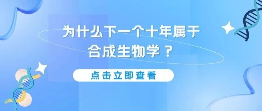 为什么下一个十年属于合成生物学？