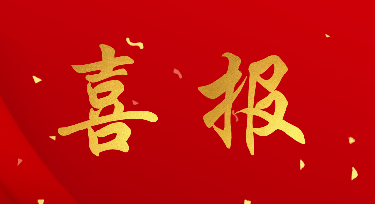 喜报！祝贺我司斩获第六项国家发明专利！