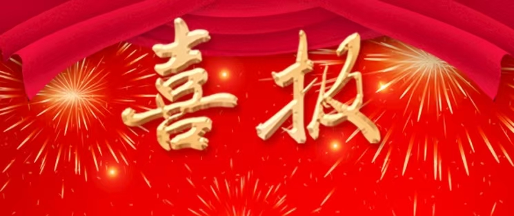 喜报 I 热烈祝贺我司获批2025年创新联合体建设试点单位