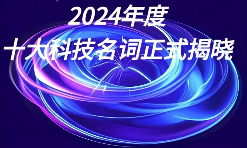 火热！生物制造入选2024十大科技名词！