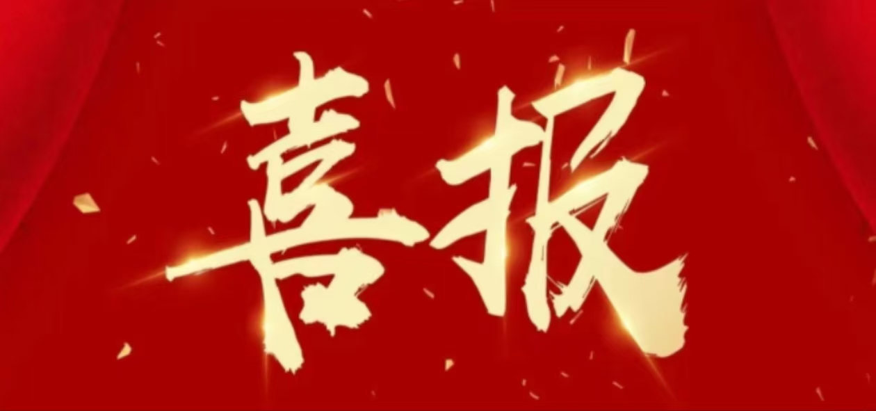 再接喜报！我司2025年斩获第四项国家发明专利——