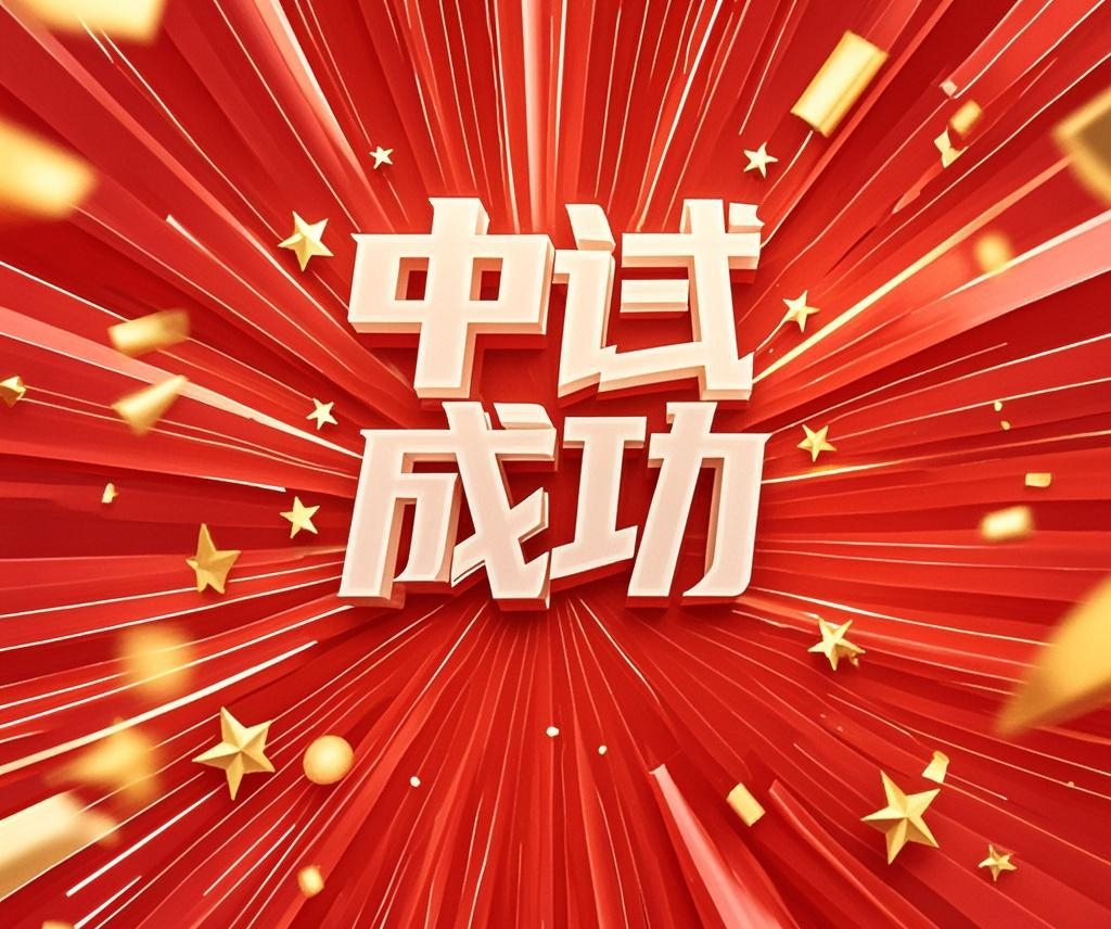 麦肯伟公司创新突破！