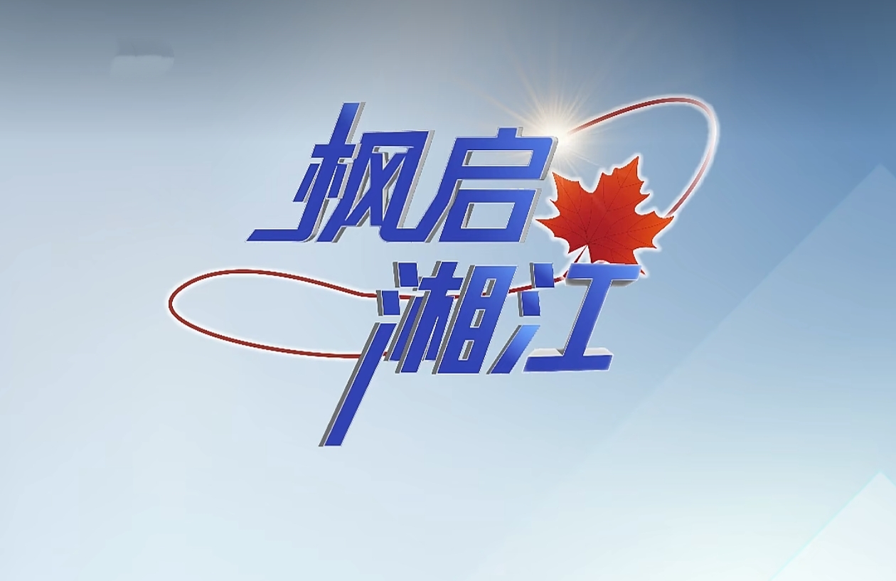 “枫”启湘江｜麦肯伟科技：微生物智造赋能绿色产业