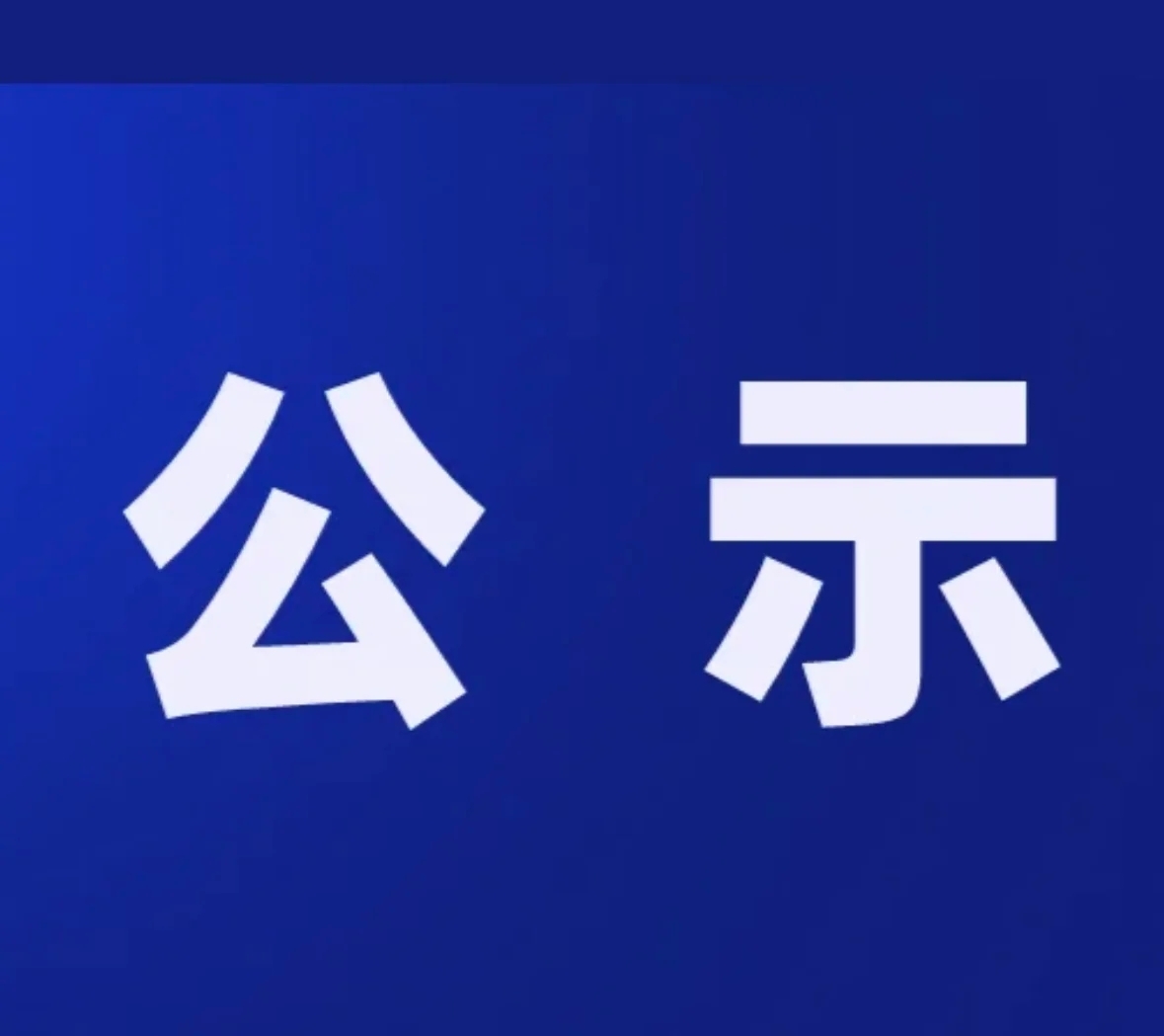 湖南麦肯宁生物科技有限公司研发基地建设项目 环境影响报告书第二次公示